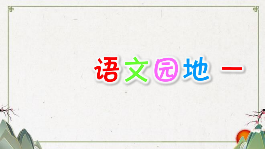 部编四年上册语文园地一课件.ppt_第1页