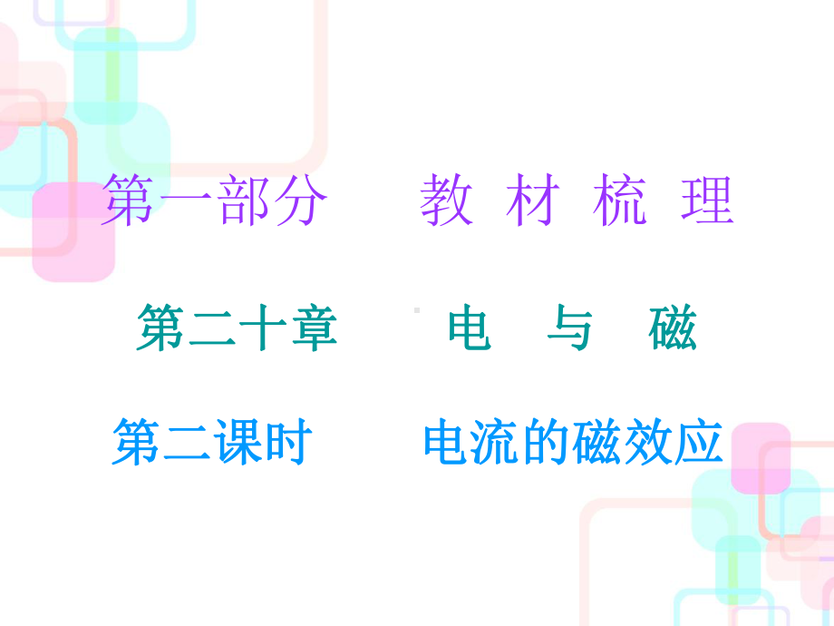 第一部分教材梳理第二十章电与磁第二课时课件.ppt_第1页