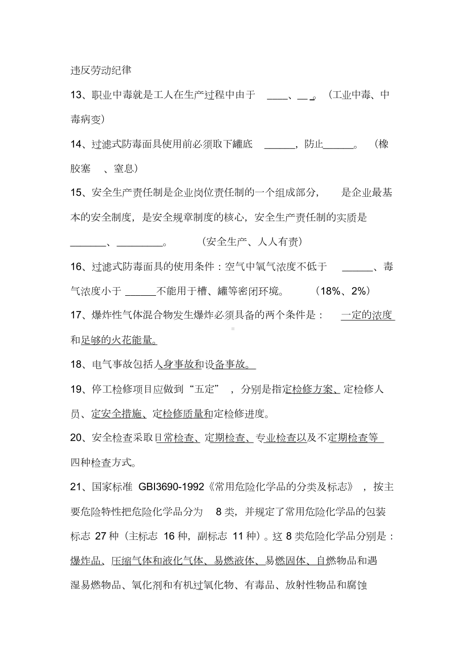 化工安全教育考试题库(DOC 22页).doc_第2页