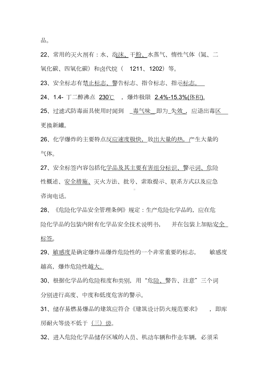 化工安全教育考试题库(DOC 22页).doc_第3页