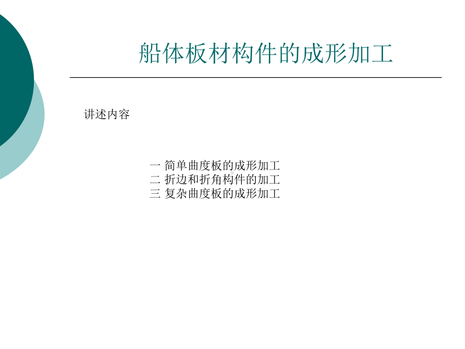 精华讲课九板材成形加工课件.pptx_第1页