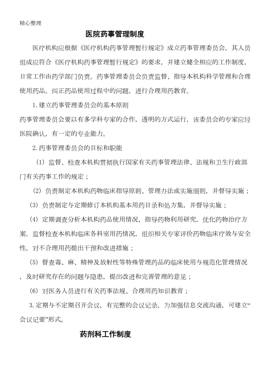 医院相关药事管理制度守则(DOC 32页).doc_第2页