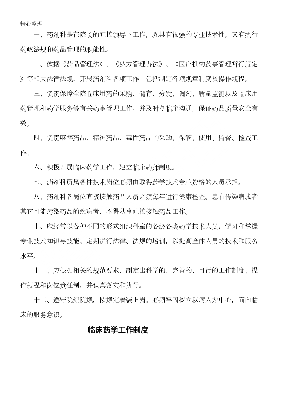 医院相关药事管理制度守则(DOC 32页).doc_第3页