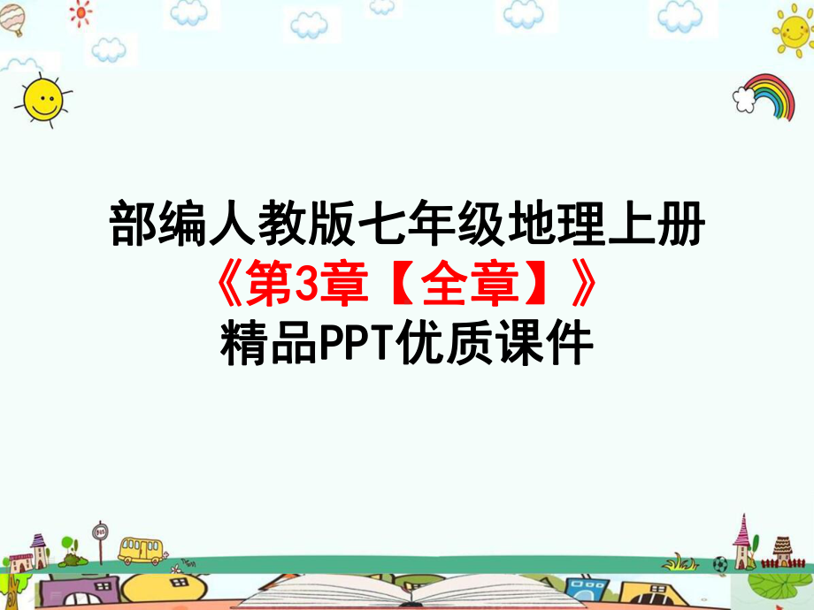 部编人教版七年级地理上册《第3章-天气与气候（全章）》优质课件.pptx_第1页