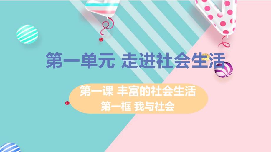 部编八年级上册道德与法治课件第一单元第一课第一框我与社会.pptx_第1页