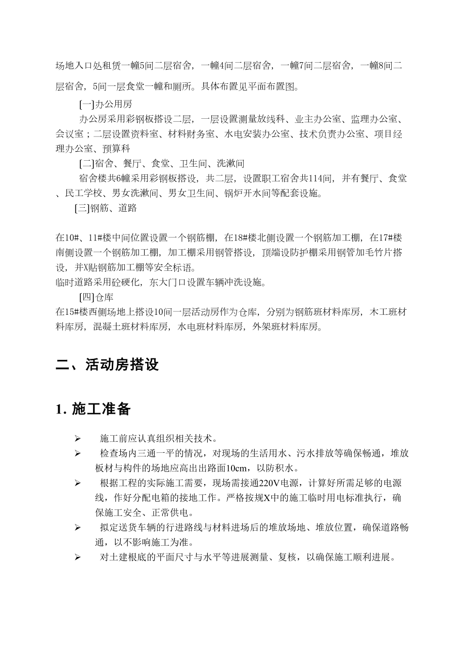 临时精彩活动房搭设方案设计(DOC 24页).doc_第3页