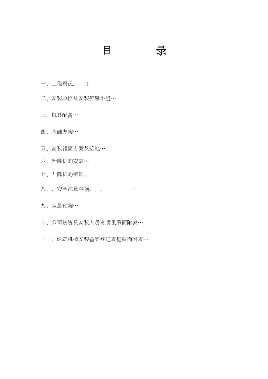 一施工升降机安装拆卸方案及应急预案(DOC 23页).doc_第1页