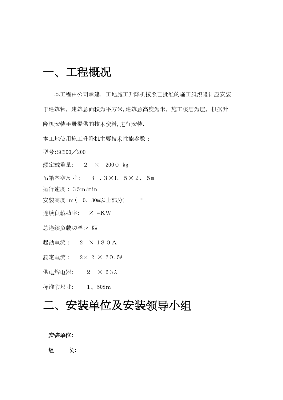 一施工升降机安装拆卸方案及应急预案(DOC 23页).doc_第2页