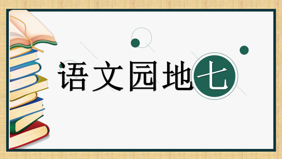 部编人教版二年级语文下册语文园地七课件.pptx_第1页