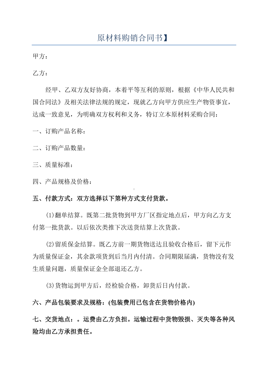 原材料购销合同书）(DOC 12页).docx_第1页