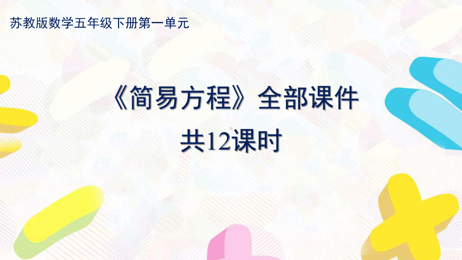 苏教版五年级数学下册第一单元《简易方程》全部课件共12课时.pptx_第1页