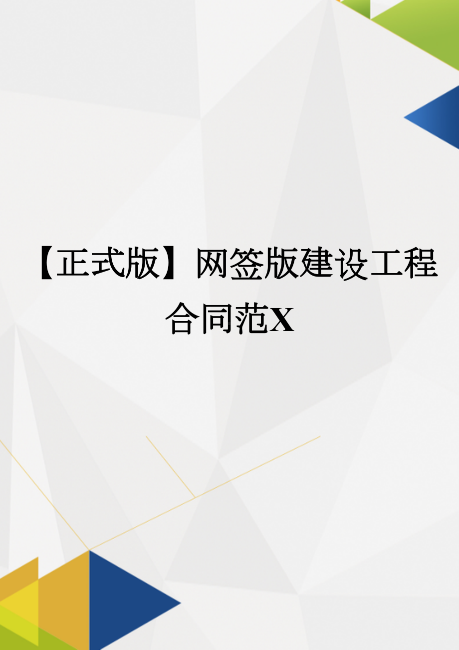 （正式版）网签版建设工程合同范X(DOC 202页).docx_第1页