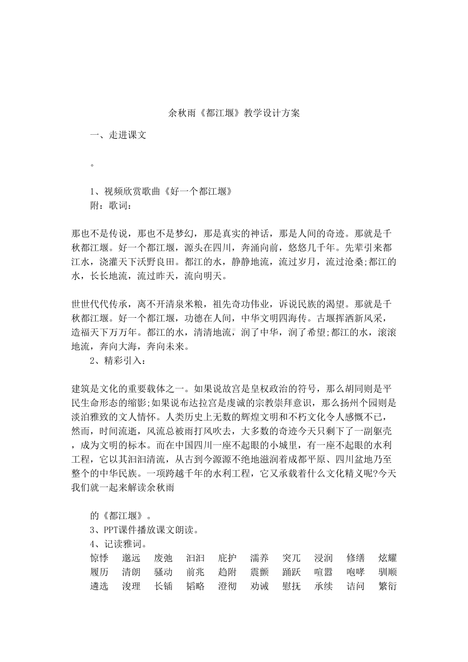 《都江堰》教学设计方案(DOC 9页).docx_第1页