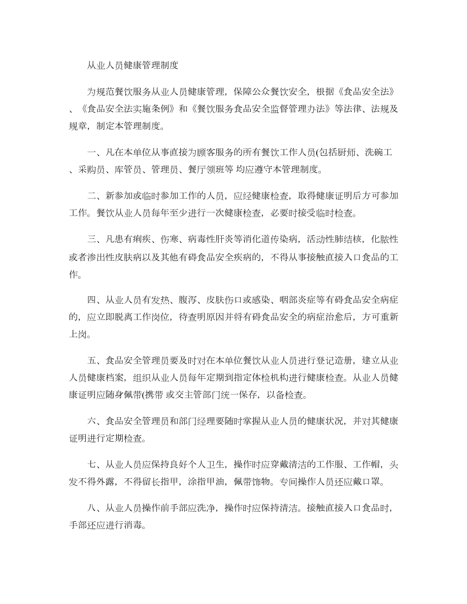 从业人员健康管理制度(全套)解析(DOC 13页).doc_第1页