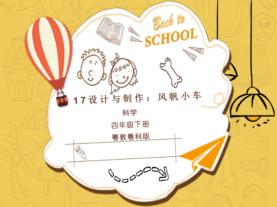 粤教版小学科学四年级下册17设计与制作：风帆小车(教学课件).pptx_第1页