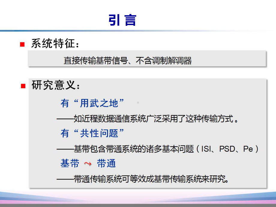 通信技术-61-数字基带信号及其频谱特性课件.ppt_第3页