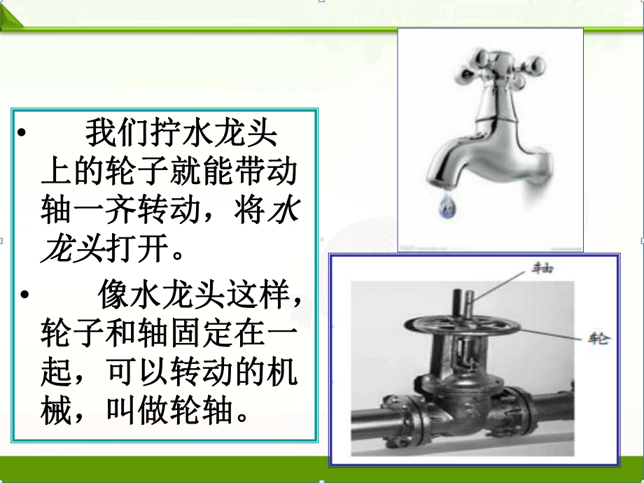 苏教版科学课件：《轮轴的秘密》-课件11.ppt_第2页