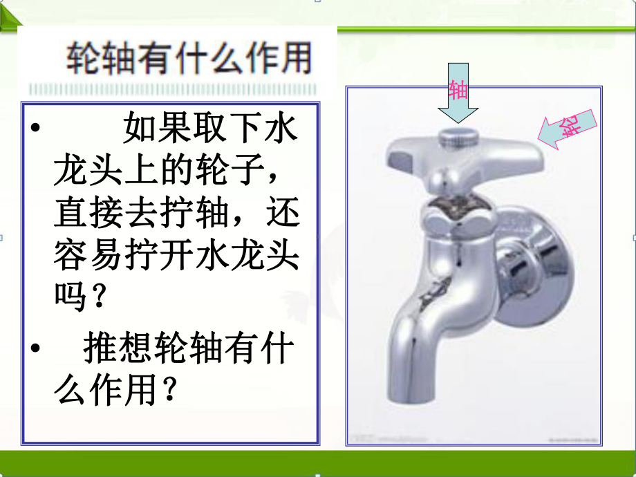 苏教版科学课件：《轮轴的秘密》-课件11.ppt_第3页