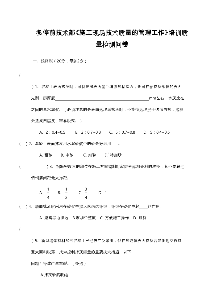 《建筑施工现场技术质量的管理工作》考试卷(含答案)(DOC 10页).doc_第1页