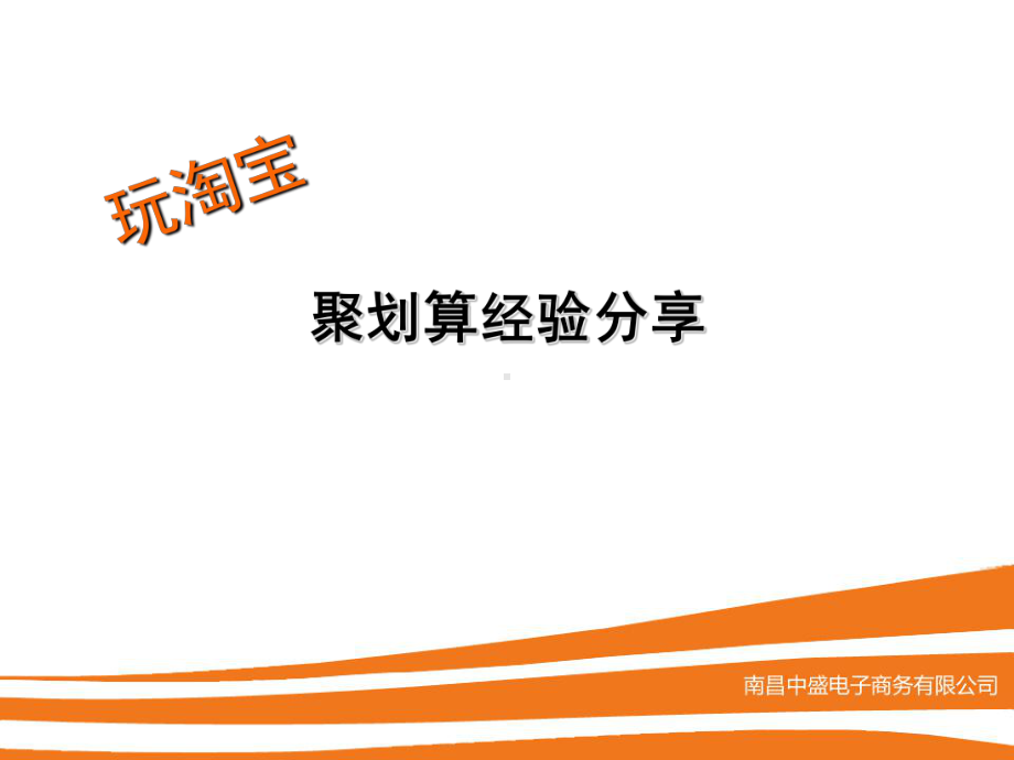 聚划算经验分享课件.ppt_第1页