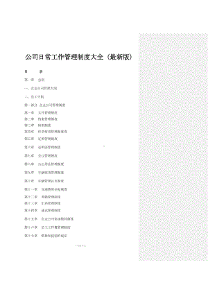 公司日常工作管理制度(DOC 107页).docx