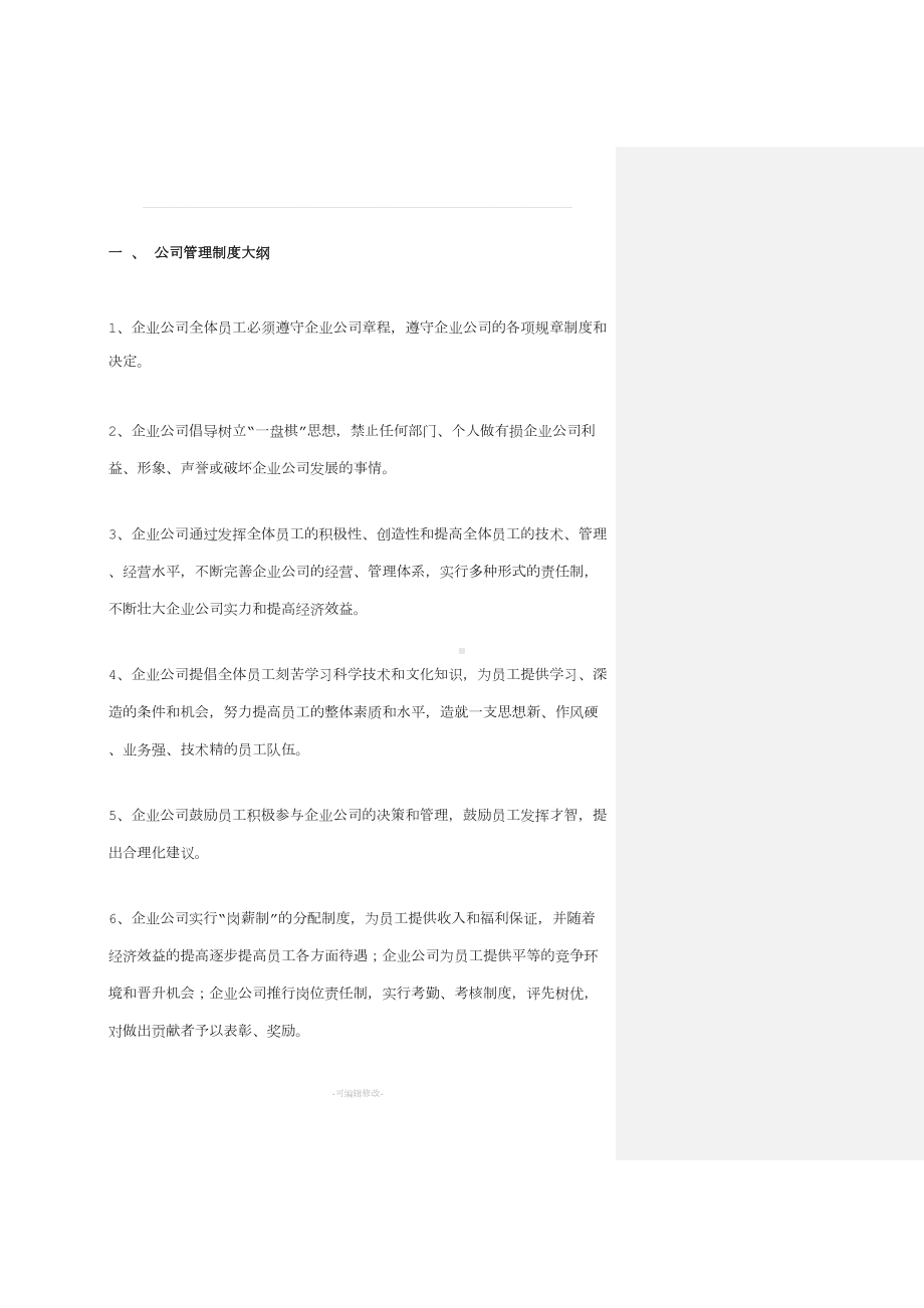 公司日常工作管理制度(DOC 107页).docx_第3页