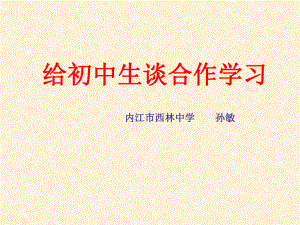 给学生谈合作学习课件.ppt