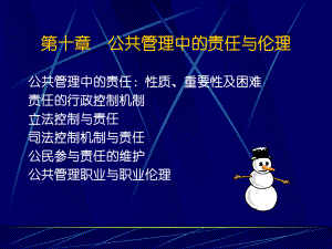 第十章公共管理中的责任与伦理课件.ppt