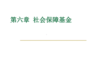 社会保障学社会保障基金课件.ppt