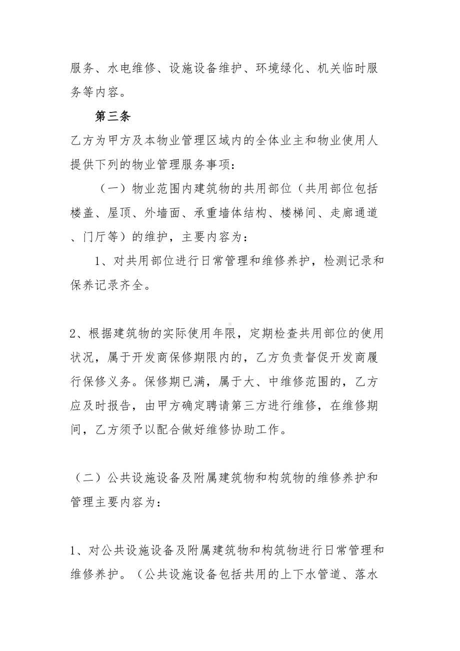 办公楼物业管理服务合同范本书(DOC 19页).doc_第2页