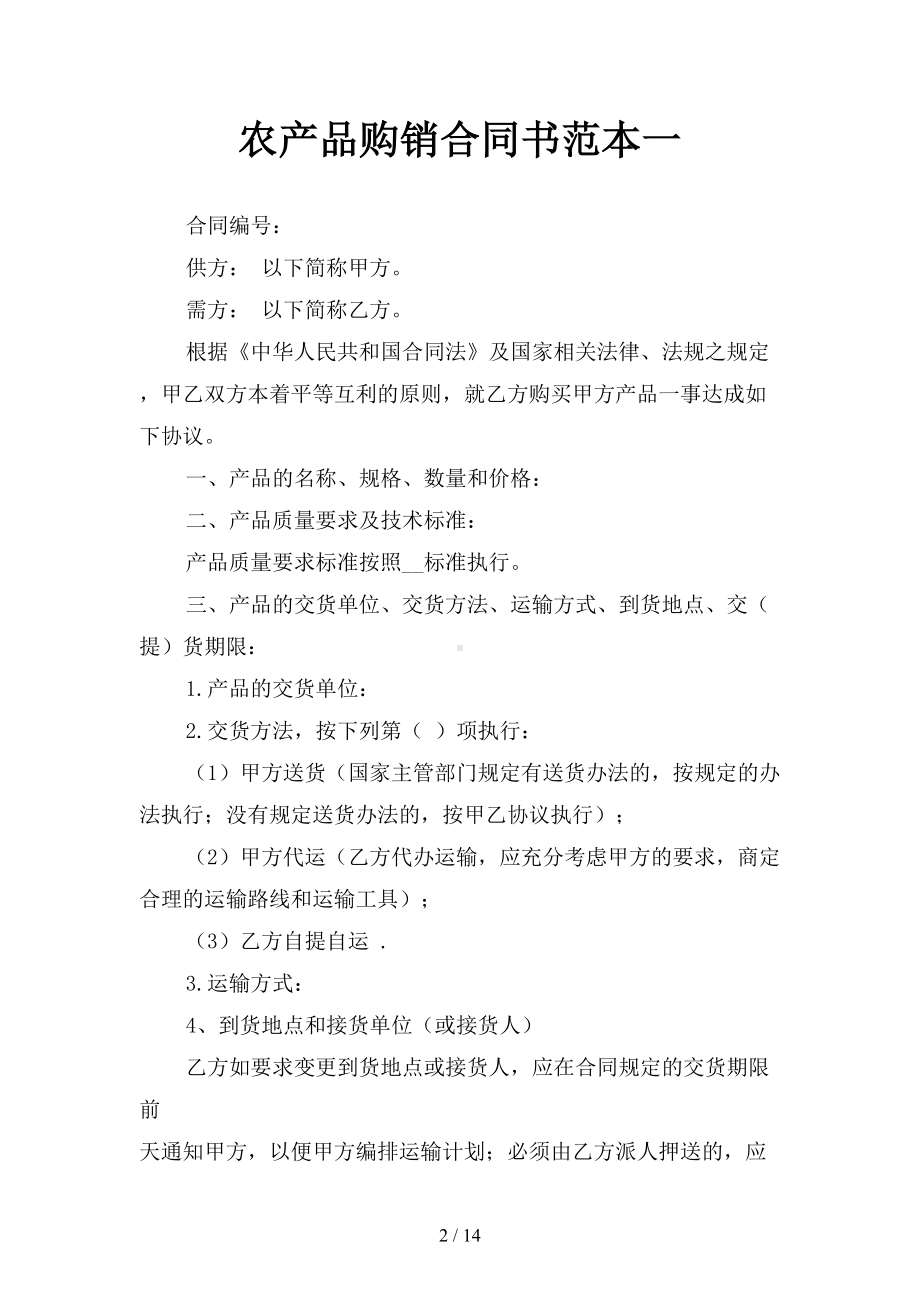 农产品购销合同书范本4(三篇)(DOC 14页).docx_第2页