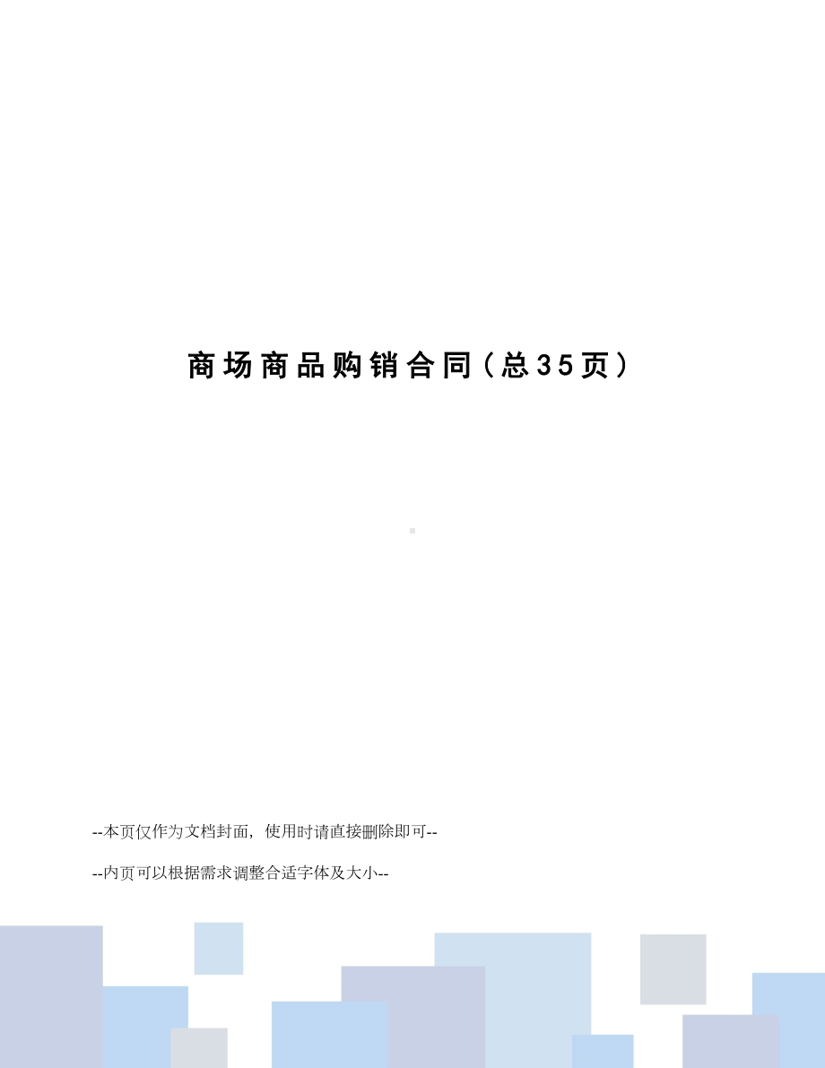 商场商品购销合同(DOC 38页).doc_第1页