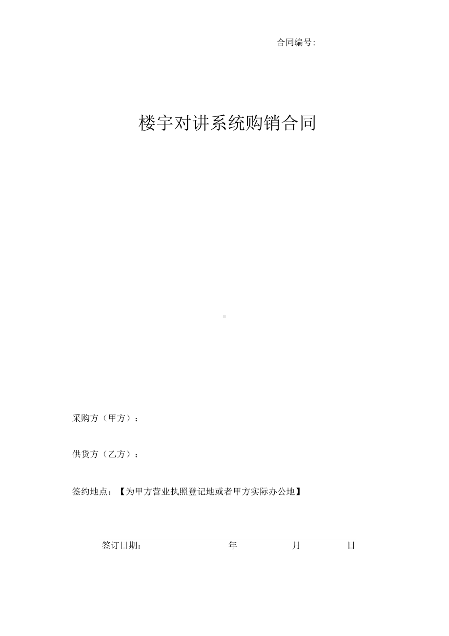 （楼宇对讲）购销合同范本(DOC 9页).docx_第1页