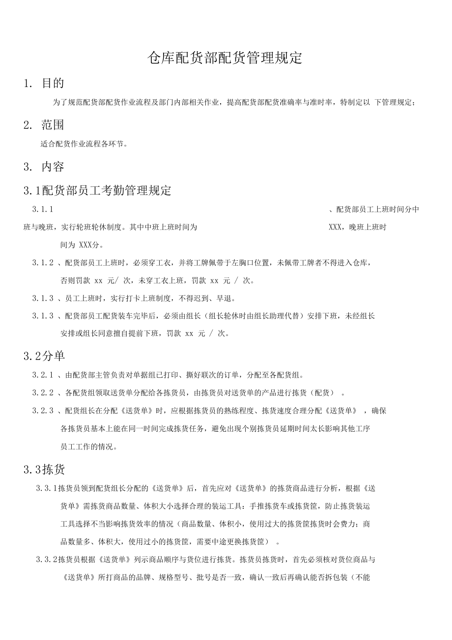 企业仓库配货管理规定—配货部管理制度(DOC 12页).docx_第1页