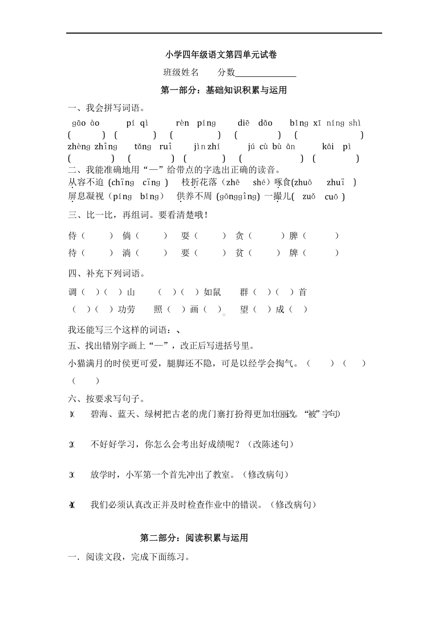 人教版四年级上册语文第四单元试卷(附答案).docx_第1页