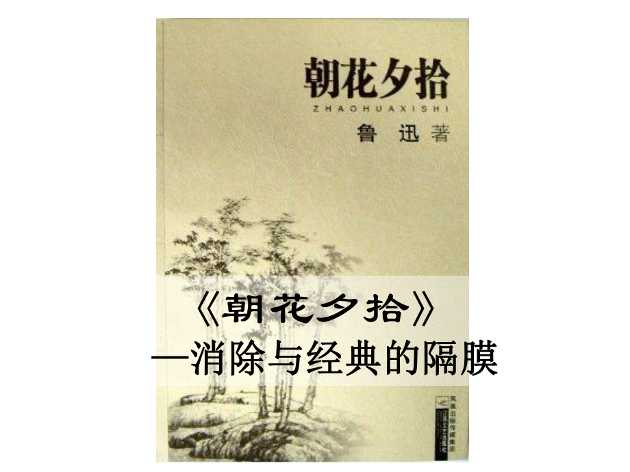 部编人教版七年级语文上册名著导读《朝花夕拾：消除与经典的隔膜》课件.ppt_第1页