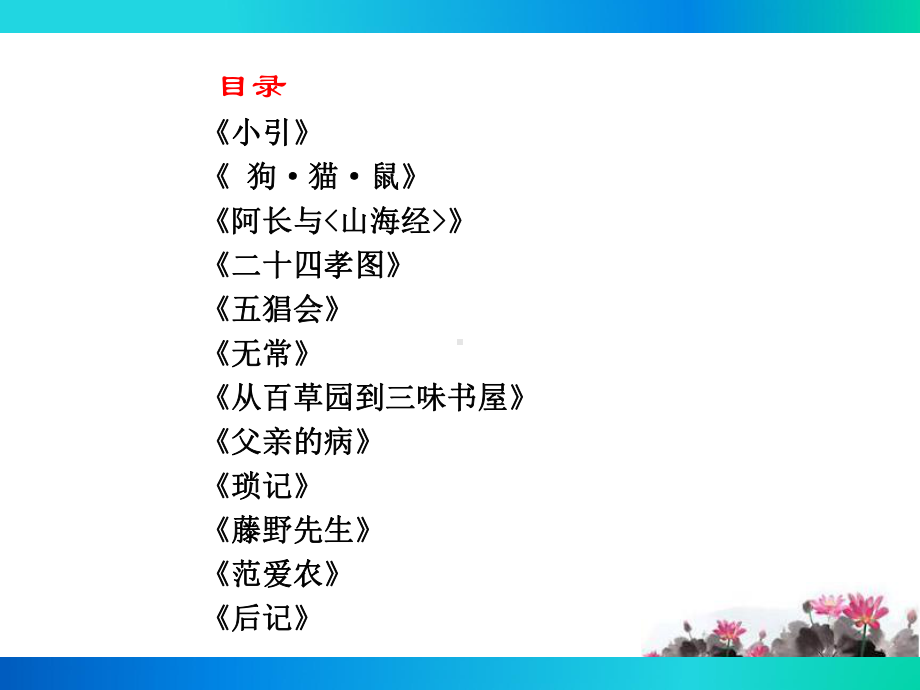 部编人教版七年级语文上册名著导读《朝花夕拾：消除与经典的隔膜》课件.ppt_第3页