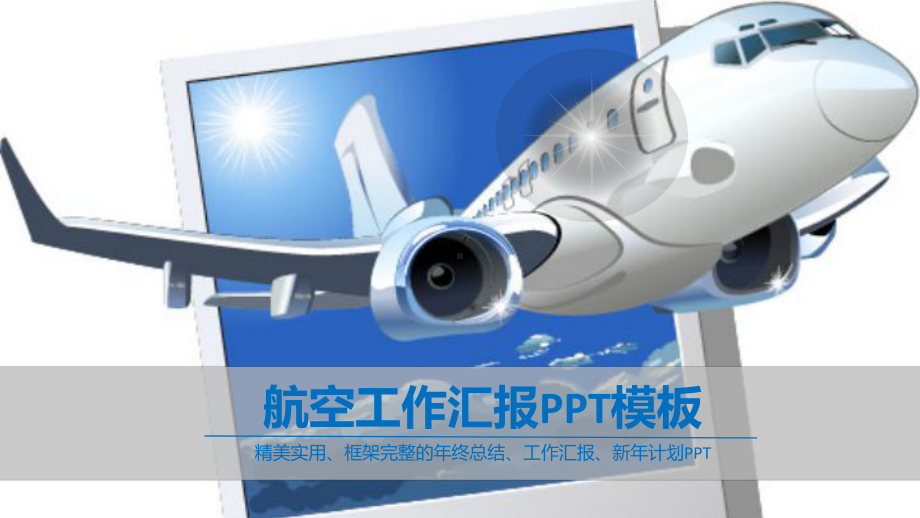 航空工作汇报模板课件.pptx_第1页