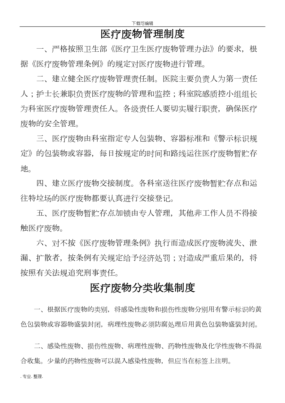 医疗废物管理制度流程与责任(DOC 14页).doc_第3页