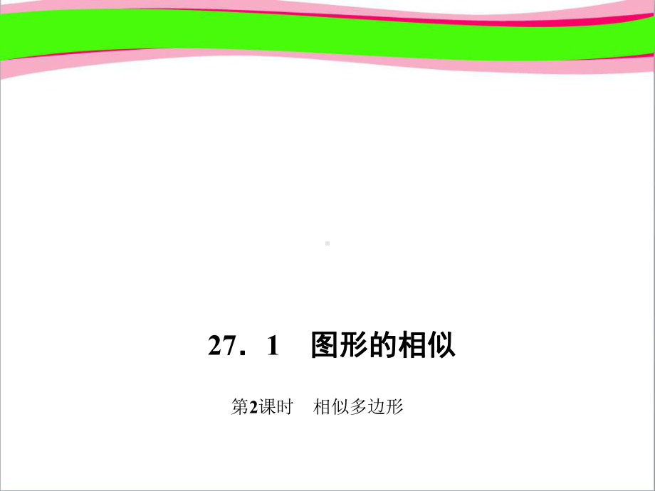 相似多边形-(专题讲解)课件.ppt_第1页