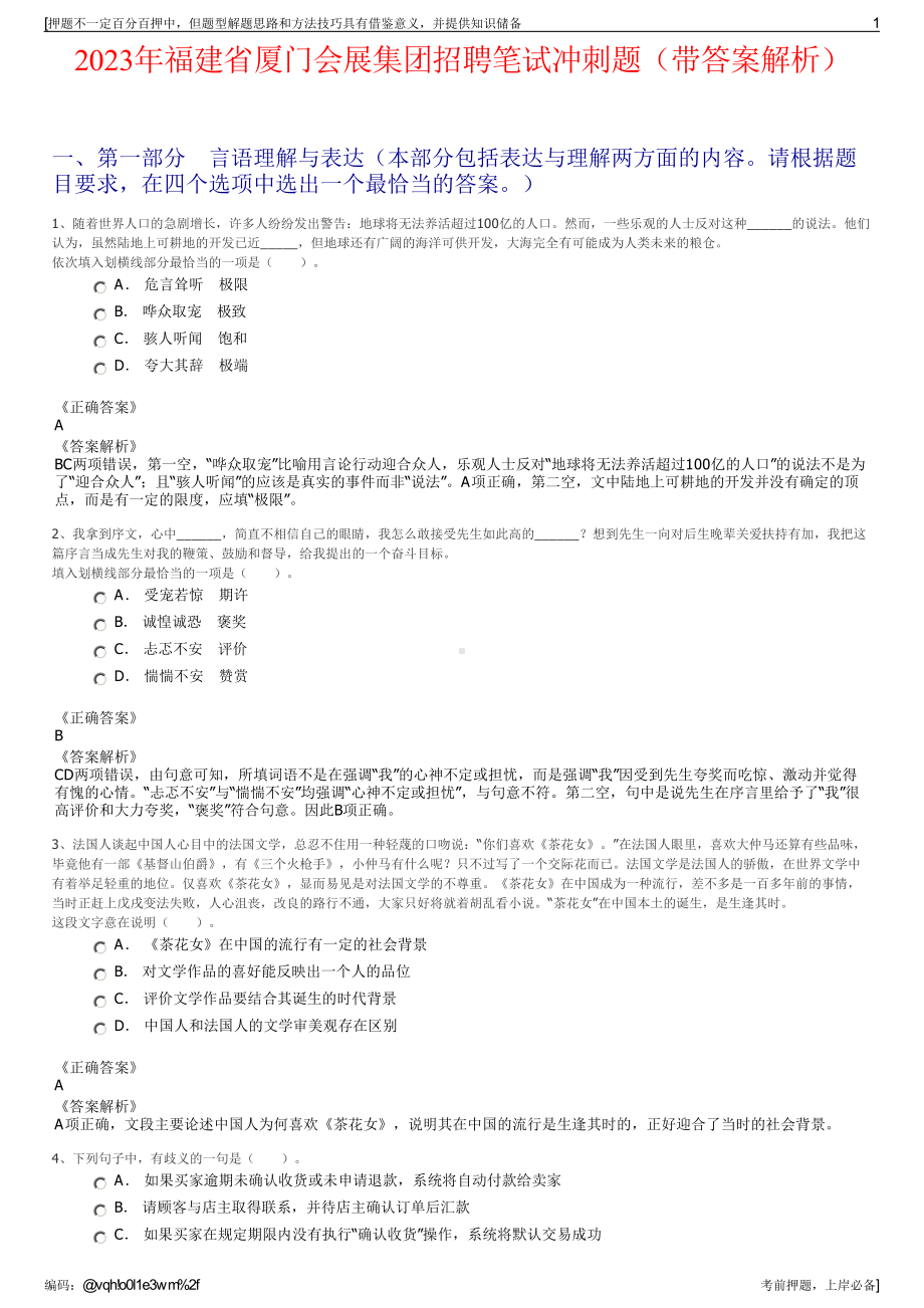 2023年福建省厦门会展集团招聘笔试冲刺题（带答案解析）.pdf_第1页