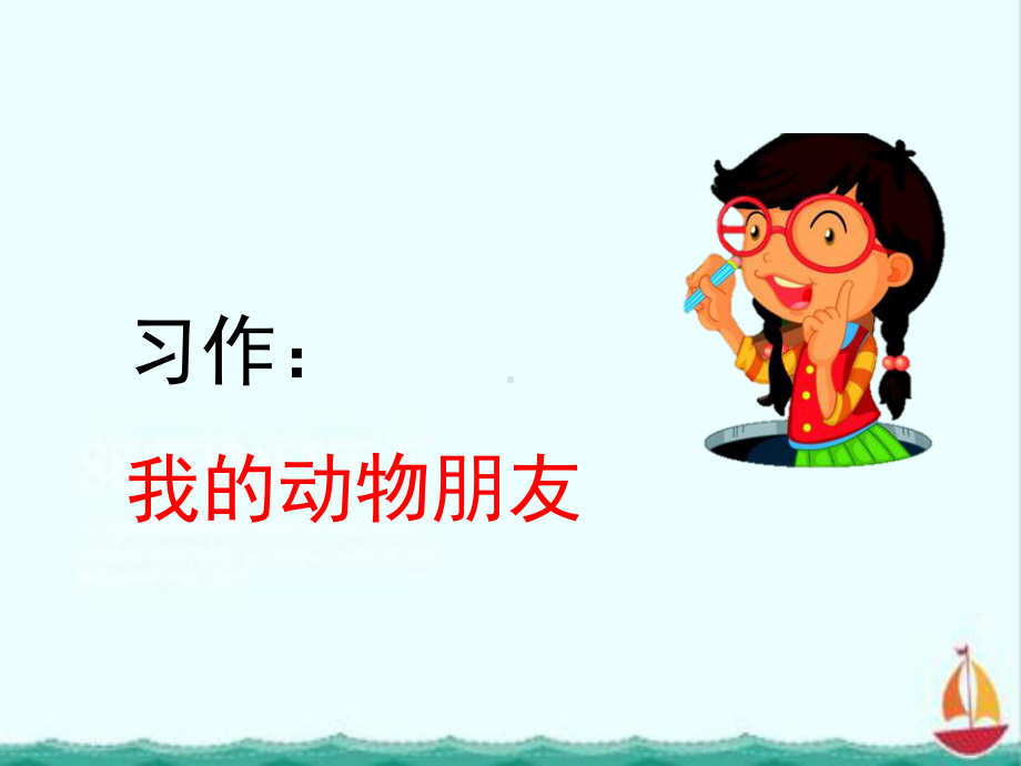 部编人教版四年级下册语文习作：我的动物朋友课件3套(新审定教材).pptx_第1页