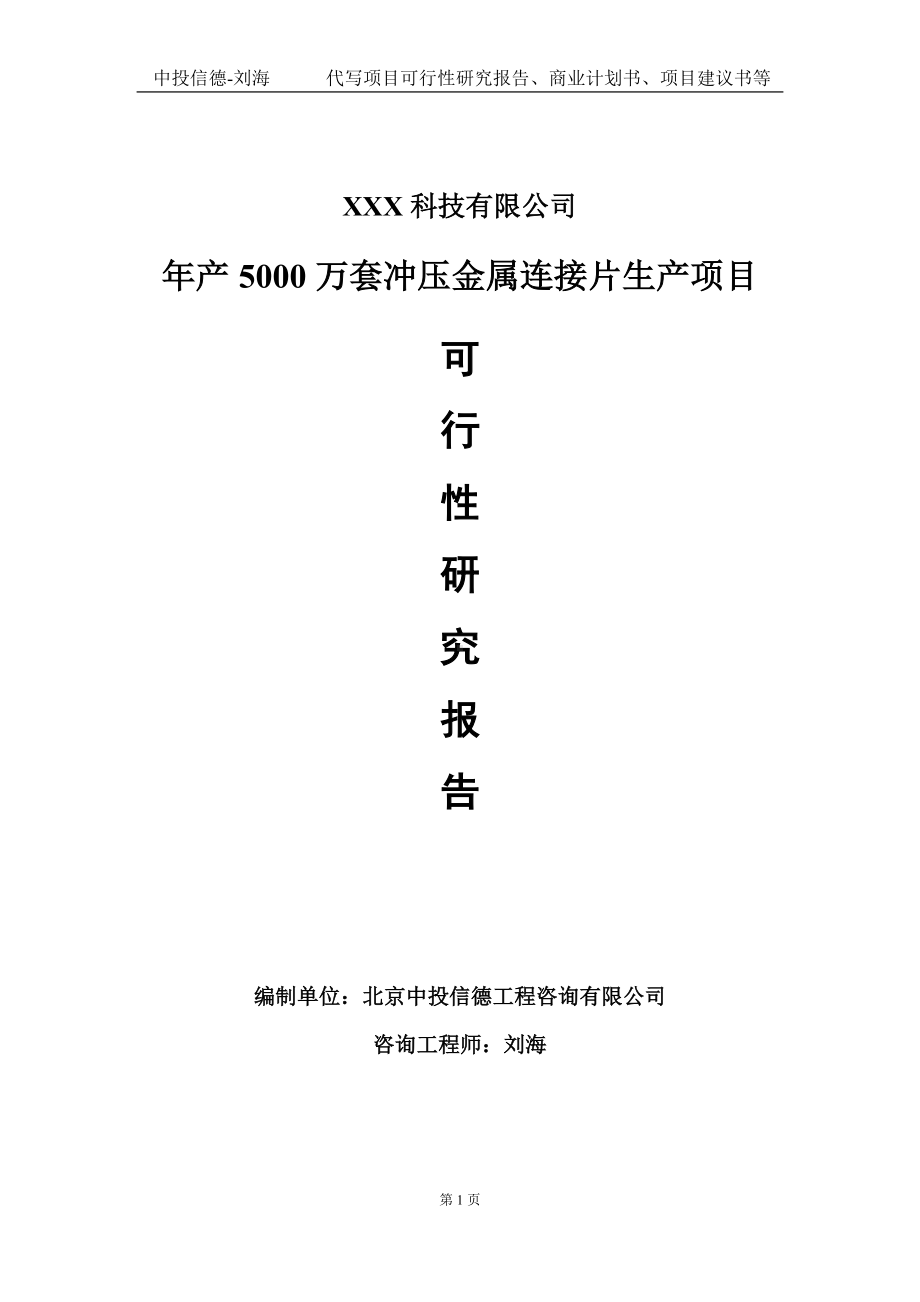 年产5000万套冲压金属连接片生产项目可行性研究报告写作模板定制代写.doc_第1页