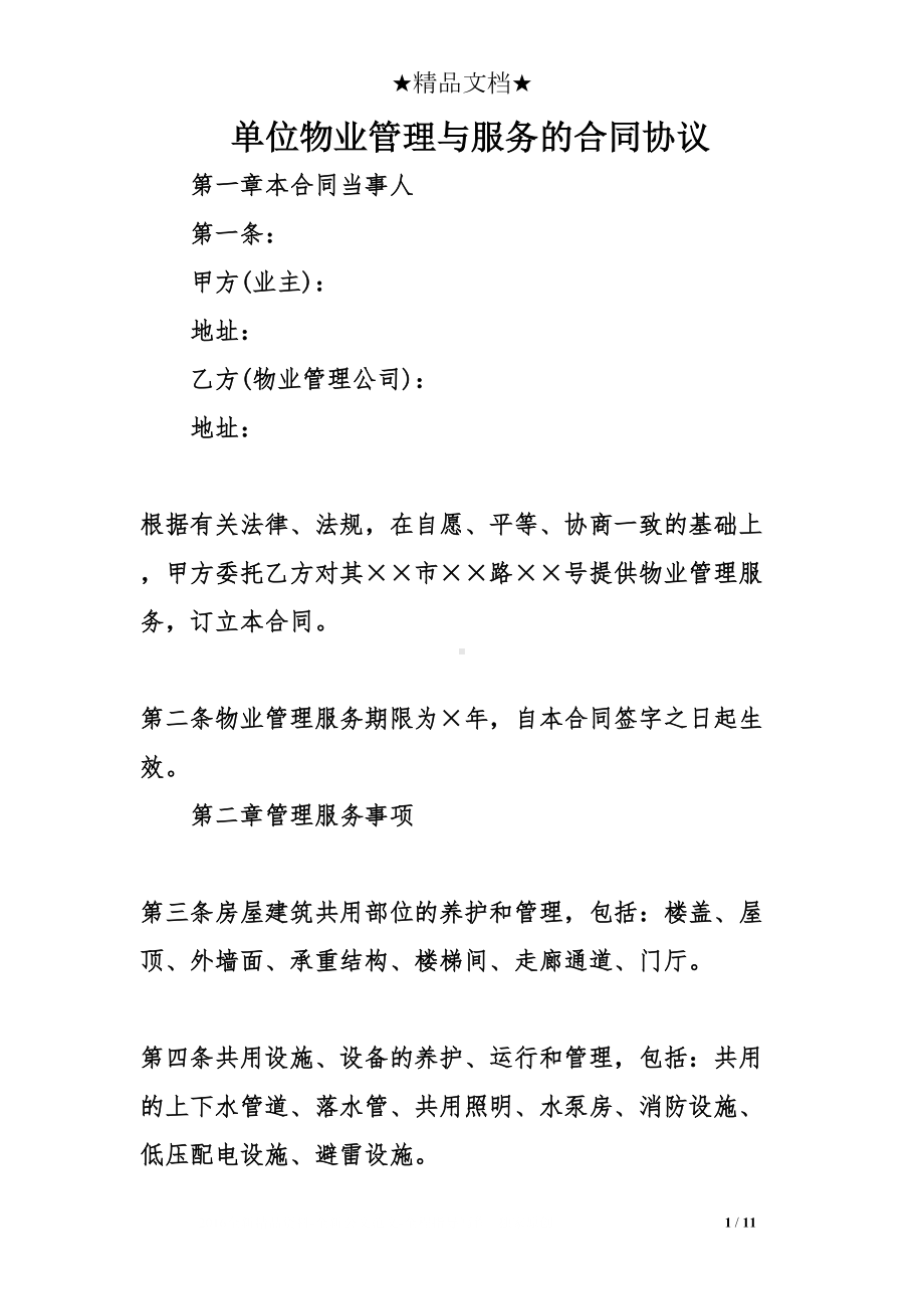 单位物业管理与服务的合同协议(DOC 11页).doc_第1页