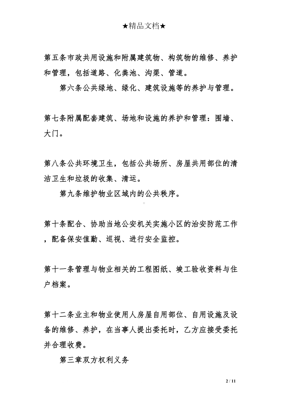 单位物业管理与服务的合同协议(DOC 11页).doc_第2页