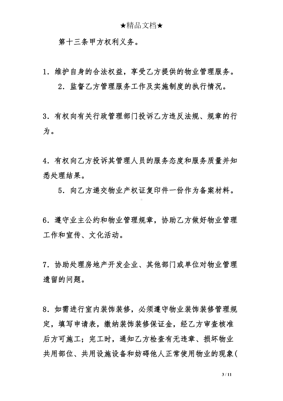 单位物业管理与服务的合同协议(DOC 11页).doc_第3页