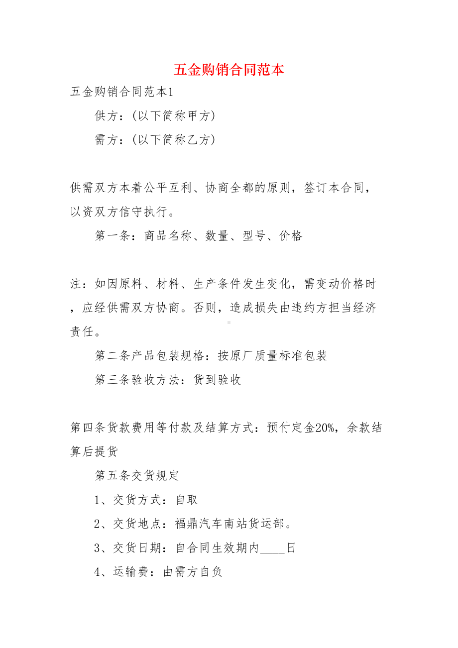 五金购销合同范本(DOC 26页).docx_第1页