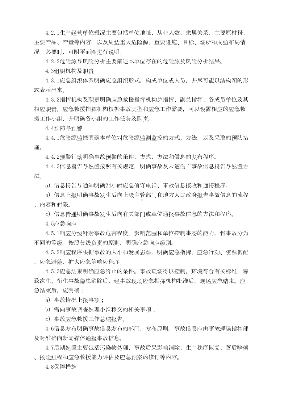 （9A文）应急预案的编制(DOC 8页).doc_第3页