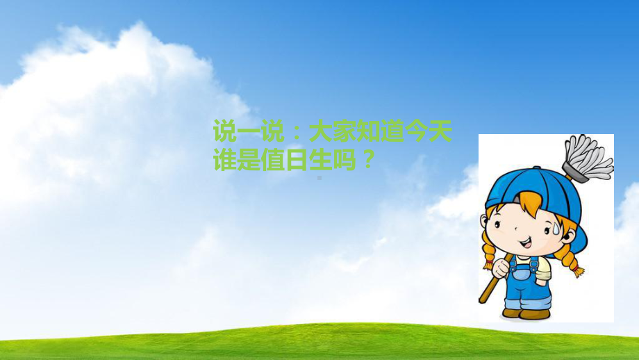 部编本道德与法治二上7-我是班级值日生-课件课件.ppt_第3页