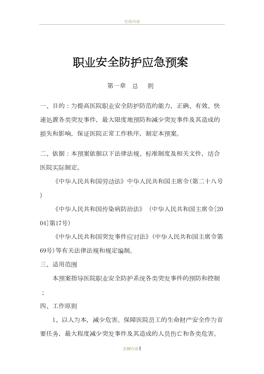 医院职业安全防护应急预案[1][1]-2(DOC 18页).doc_第1页